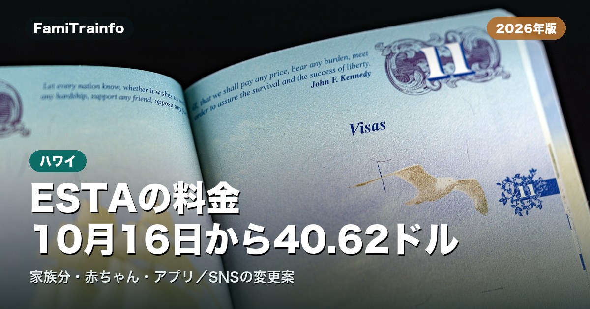 ESTAの料金（イメージ写真）