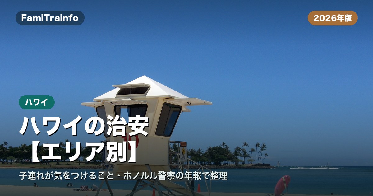ハワイの治安とエリア別の注意点（イメージ写真）