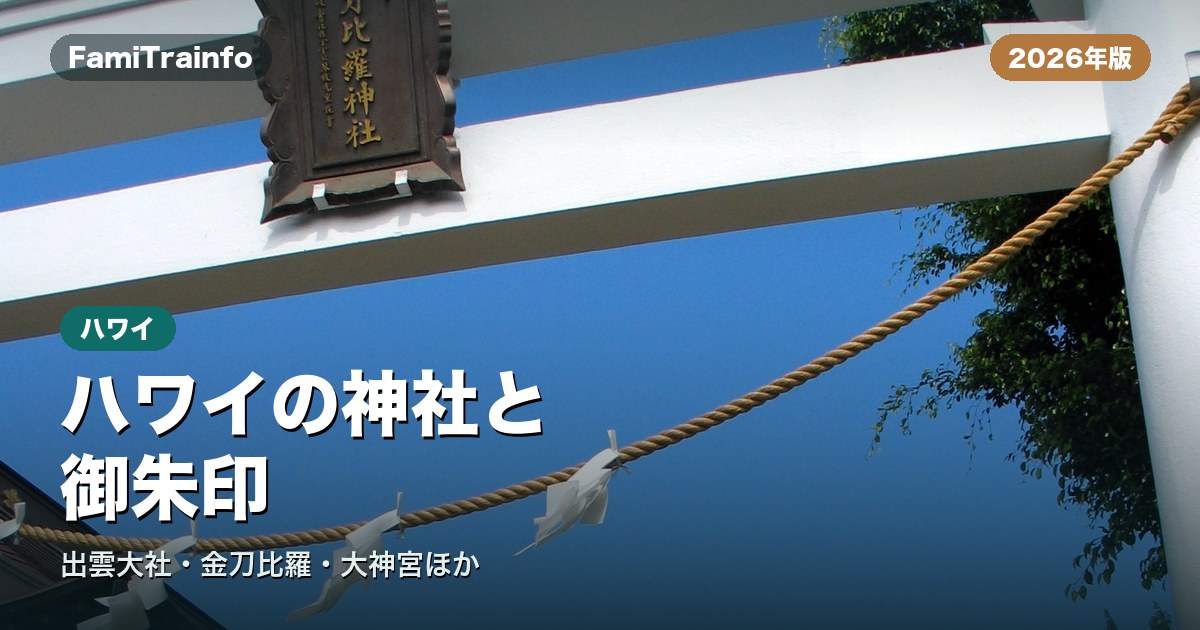 ハワイの神社と御朱印（イメージ写真）
