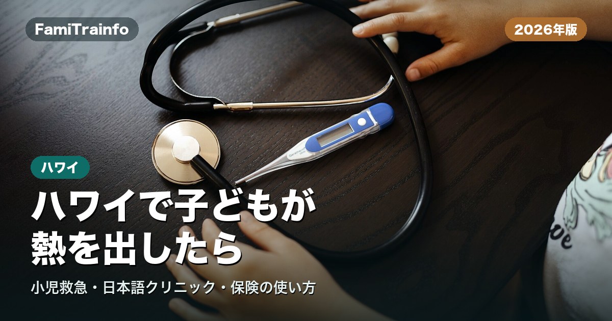 ハワイで子どもが熱を出したときの病院ガイド（イメージ写真）