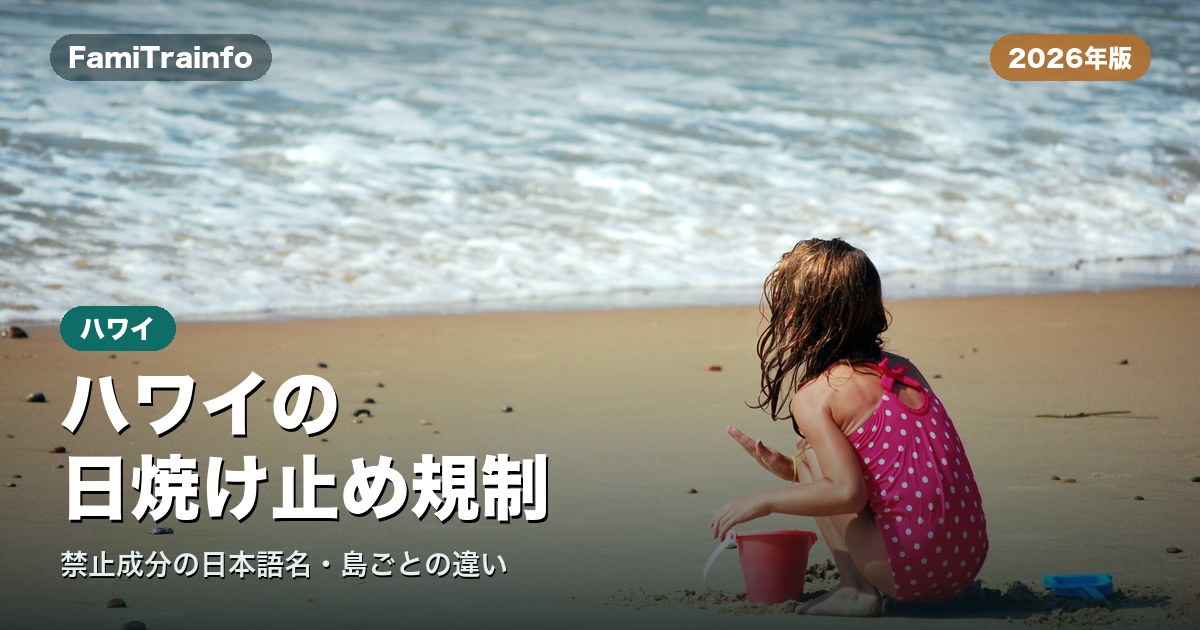 ハワイの日焼け止め規制と子どもの選び方（イメージ写真）