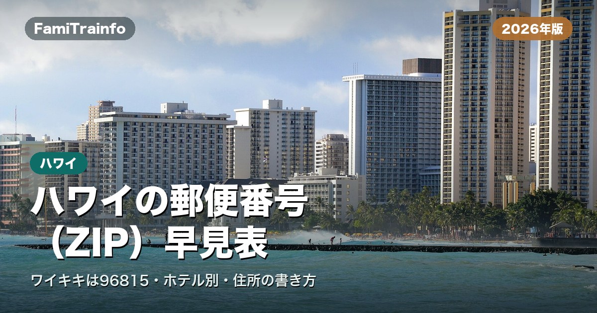 ハワイの郵便番号（イメージ写真）